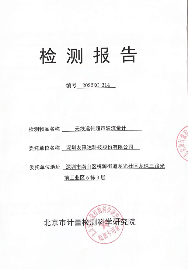 无线远传超声波流量计-北京计量院检测报告